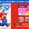 サンヨー食品｜スーパーマリオブラザーズワンダーハテナブロック（ワンダー中）キッチンタイマーキャンペーン