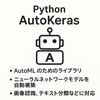 深層学習モデルの自動化：autokerasの解説