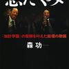 悪だくみ　「加計学園」の悲願を叶えた総理の欺瞞