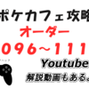 6/16追加！ポケモンカフェミックス新オーダー攻略（オーダー1096～1110）