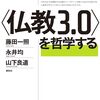 <仏教3.0>を哲学する【読書メモ、要約】永井均の<私>の哲学で仏教を解釈する