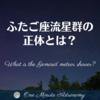 ふたご座流星群の正体とは？ ～ MBA天文家Ray(星のソムリエ)の１分間天文教室