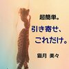 猫月美々さんの「超簡単。引き寄せ、これだけ。」を読んだ感想