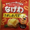 今夜のおやつ！東ハト『なげわ うましおバター味』を食べてみた！