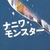 海堂尊さんの「ナニワ・モンスター」を読みました