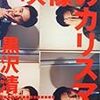 黒沢清『映像のカリスマ』復刊にあたっての情報提供のお願い