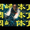 今日の動画。 - 岡崎体育 『Championship』Music Video