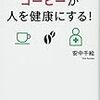 コーヒーを摂取することによる健康被害