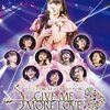 とうとう買った「モーニング娘。'14 コンサートツアー2014秋 GIVE ME MORE LOVE ～道重さゆみ卒業記念スペシャル～ 」＆本日行ってきた「モーニング娘。'15コンサートツアー春 ～ GRADATION ～」