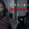 【死体とチーズ】ポスト・モーテム 遺体写真家トーマス【悪霊もチーズ】（そして追悼：佐藤蛾次郎）