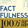 FACTFULNESSを要約したい