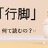 戒名の読み方がわからない？　漢音と呉音と、レアな唐音（宋音）の話