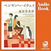 【オーディオブック】『ペンギン・ハイウェイ』森見登美彦（KADOKAWA）