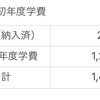 私立大の初年度学費を納めてきました！