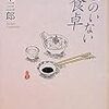 君のいない食卓（川本三郎）＊読書日記３