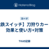 【桃鉄スイッチ】刀狩りカードの効果と使い方+対策