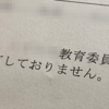 審査請求シリーズ〜（教職員加入団体文書）作成及び取得していないため保有していない