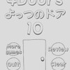 脱出ゲーム よっつのドア10 / 4 Doors 10