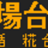 5月13日・14日に再現した物