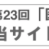 【問題速報！！】医療経営士  試験 3級  第23回 2018年3月18日