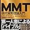 ＭＭＴ　現代貨幣理論入門