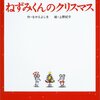 646「ねずみくんのクリスマス」～大きいものが小さいものをからかって笑うけれど、大事なのは優しい心。ほっこり優しいラスト。