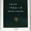 伊東信宏「バルトーク」（中公新書）　ドイツの辺境であり、エキゾティズムと差別の対象であるハンガリーの民謡研究家としてのバルトーク。