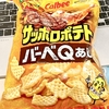 ★サッポロポテトバーベQあじ