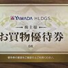 【株主優待】ヤマダホールディングス（9831）