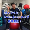 オンラインZoomパーソナルトレーニング募集開始