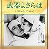 フランク・ボーゼージ『武器よさらば』