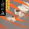 10　華栄の丘（宋の華元：BC 588頃）（2000）