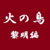 【手塚先生と飲んで語りたい】アニメ版「火の鳥」 黎明編その三～見どころ