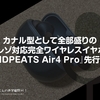 カナル型として全部盛りのハイレゾ対応完全ワイヤレスイヤホン。『 #SOUNDPEATS Air4 Pro』先行レビュー