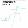 読書録「理解とは何か」