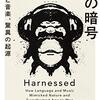 言語や音楽は、自然界を模倣している──『〈脳と文明〉の暗号　言語と音楽、驚異の起源』