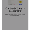 【アプリ】＜d払い＞d払いタッチがApple Payに対応