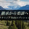 継承から委譲へ【リファクタリング Rubyエディションまとめ3】