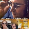 映画『ジョン・レノン　失われた週末』を見る（5月10日）。