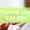 ケラッタの抱っこ紐を口コミ分析！選び方からポケット活用例まで徹底解説