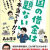 【読書】「「国の借金は問題ない」って本当ですか？〜森永先生！経済ど素人の私に、MMTの基本を教えてください。　森永康平」を読んだ