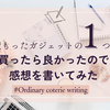 見積もったガジェットの1つを買ったら良かったので感想を書いてみた