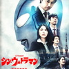 空想特撮映画『シン・ウルトラマン』を観た