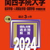 過去問を解いてます(関関同立)