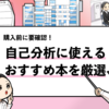 自己分析の本おすすめランキング【1位〜20位】就活生必読の自己分析本を厳選！