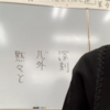 【三語短文】これが「考える」ってことの本質だろう