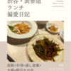 パンダ レストラン（中華・中国料理）@渋谷 【良質×手頃×通し営業×大箱×駅近なお店】
