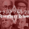 【知ってはいけないドイツ生まれのユダヤ思想】フランクフルト学派