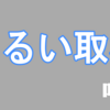 取材するラジオ1