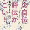 また積読本が…：読書録「この自伝・評伝がすごい！」